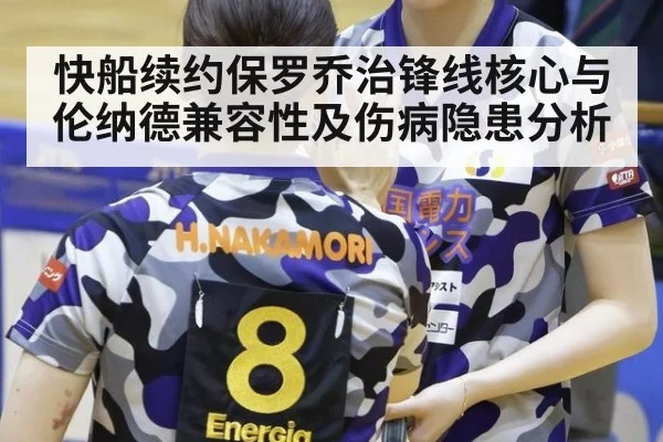 快船续约保罗乔治锋线核心与伦纳德兼容性及伤病隐患分析