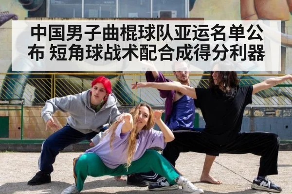 中国男子曲棍球队亚运名单公布 短角球战术配合成得分利器