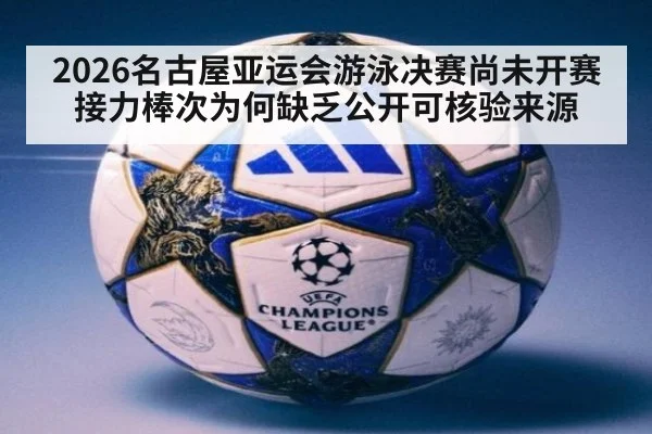 2026名古屋亚运会游泳决赛尚未开赛 接力棒次为何缺乏公开可核验来源