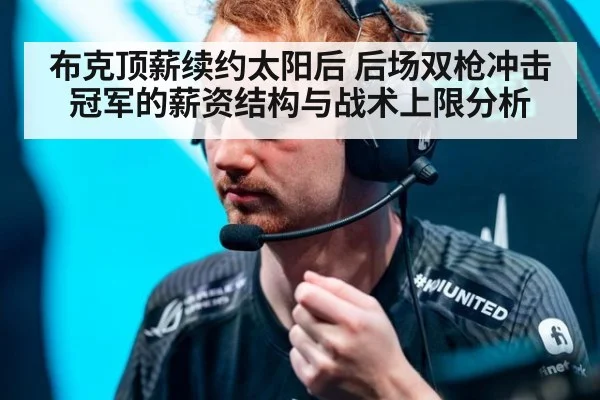 布克顶薪续约太阳后 后场双枪冲击冠军的薪资结构与战术上限分析