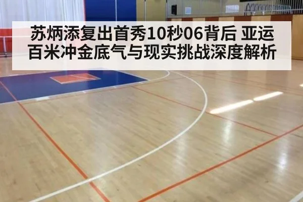苏炳添复出首秀10秒06背后 亚运百米冲金底气与现实挑战深度解析
