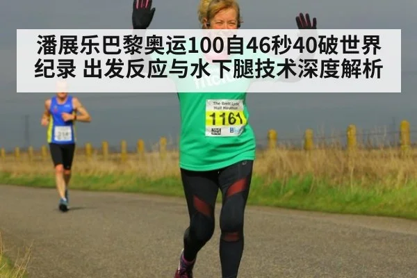 潘展乐巴黎奥运100自46秒40破世界纪录 出发反应与水下腿技术深度解析